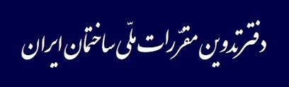 دفتر تدوین مقررات ملی ساختمان ایران