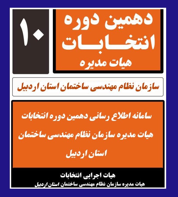 سامانه اطلاع رسانی دهمین دوره انتخابات هیات مدیره نظام مهندسی استان اردبیل