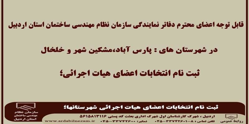 ثبت نام انتخابات اعضای هیات اجرائی ؛( شهرستان های پارس آباد مشکین شهر و خلخال)