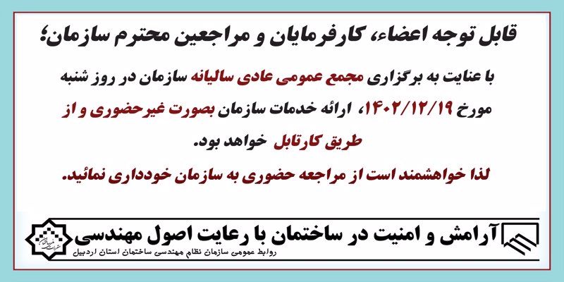 ارائه خدمات بصورت غیرحضوری و از طریق کارتابل