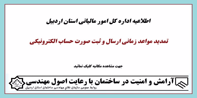 اطلاعیه تمدید مواعد زمانی ارسال و ثبت صورت حساب الکترونیکی ( سازمان امورمالیاتی)