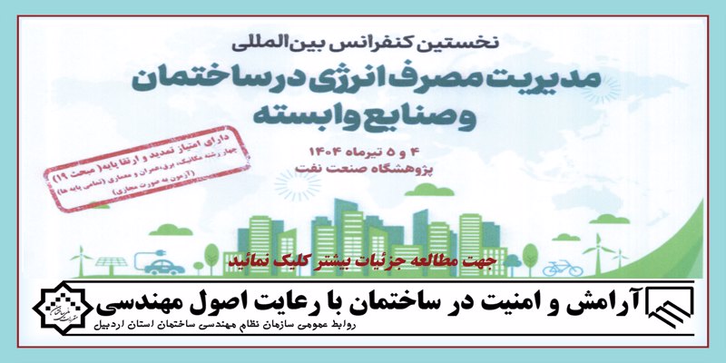 نخستین کنفرانس بین المللی مدیریت مصرف انرژی در ساهتمان ها و صنایع وابسته
