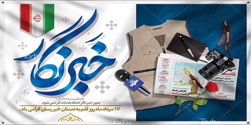 هفدهم مرداد، روزخبرنگار گرامی باد