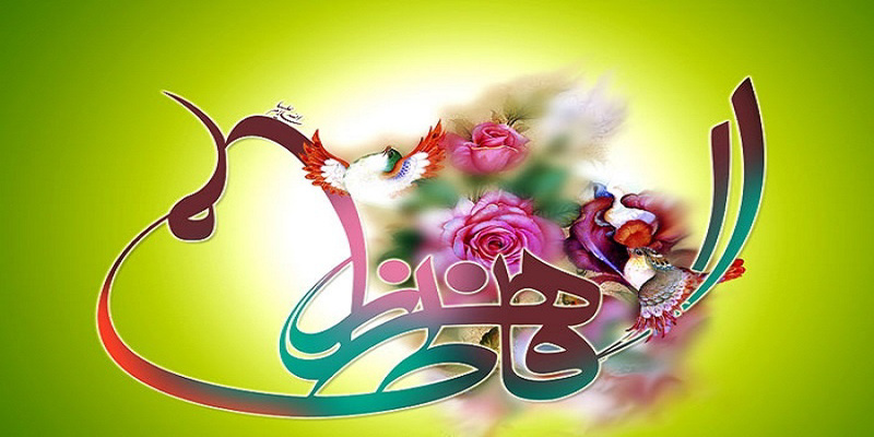 سالروز ولادت، فاطمه زهرا سلام الله علیها بر تمام شیعیان و محبان ولایت مبارک باد