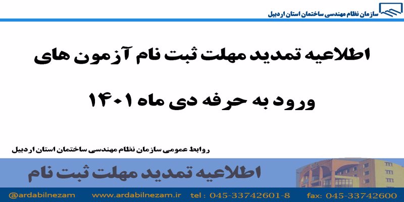 اطلاعیه تمدید مهلت ثبت نام ورود به حرفه دی ماه 1401