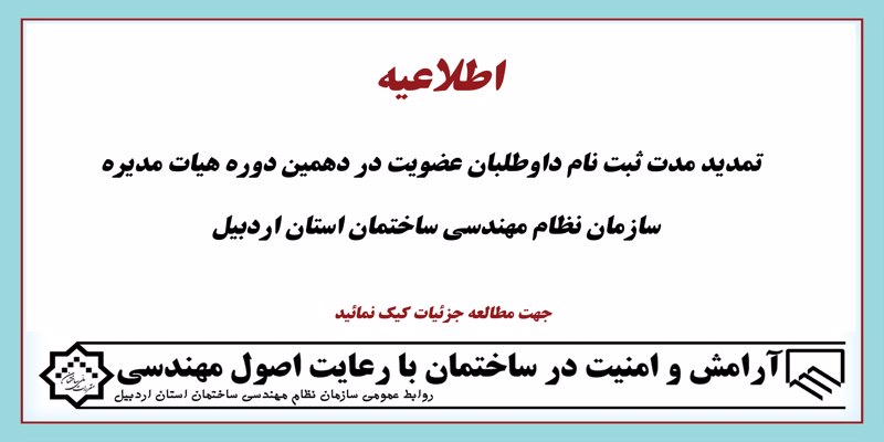 اطلاعیه تمدید ثبت نام داوطلبان عضویت در دهمین دوره هیات مدیره سازمان