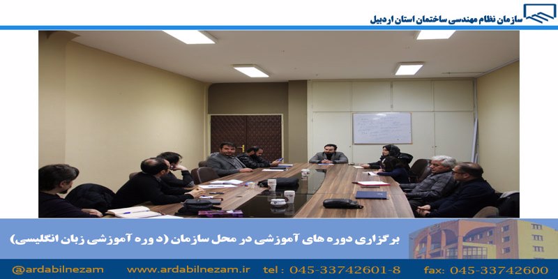 برگزاری دوره های آموزشی در محل سازمان ( دوره آموزشی زبان انگلیسی)