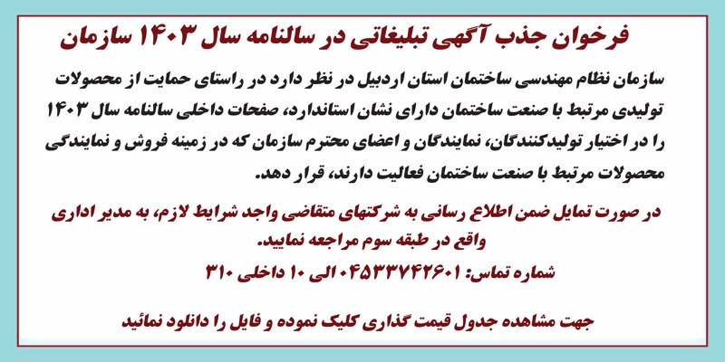 آگهی فراخوان جذب آگهی تبلیغاتی برای سالنامه سال 1403 سازمان