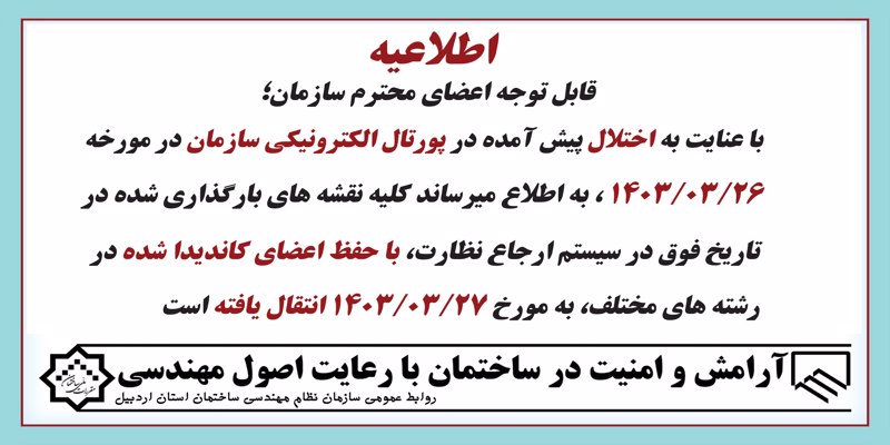 اطلاعیه اختلال در پورتال الکترونیکی 1403/03/26
