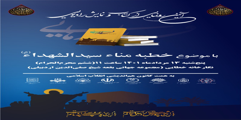 برنامه رونمایی از اولین اثر کشوری با موضوع خطبه مناسیدالشهدا