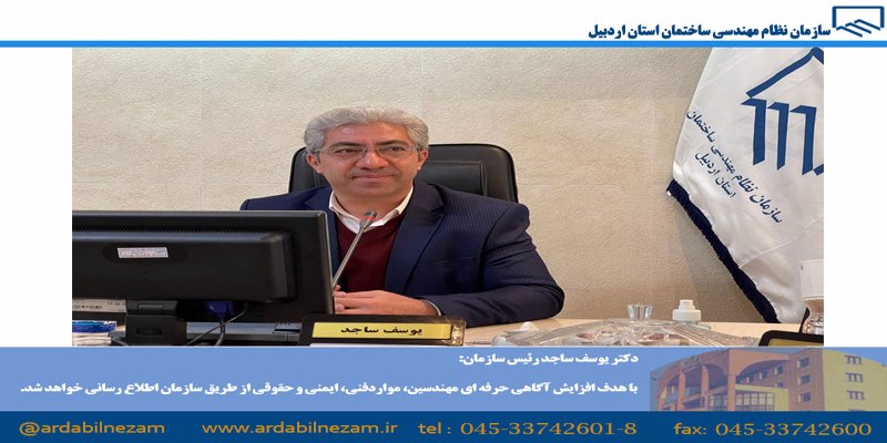 با هدف افزایش آگاهی حرفه ای مهندسین، موارد فنی، ایمنی و حقوقی از طریق سازمان اطلاع رسانی خواهد شد