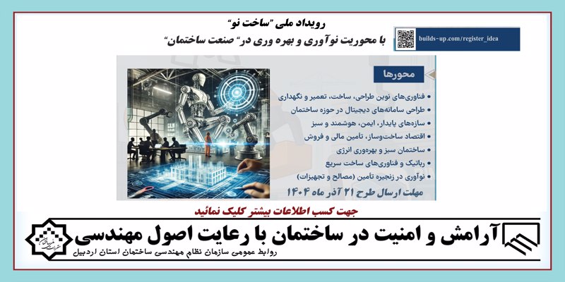رویداد ملی “ساخت نو” با محوریت نوآوری و بهره وری در” صنعت ساختمان”