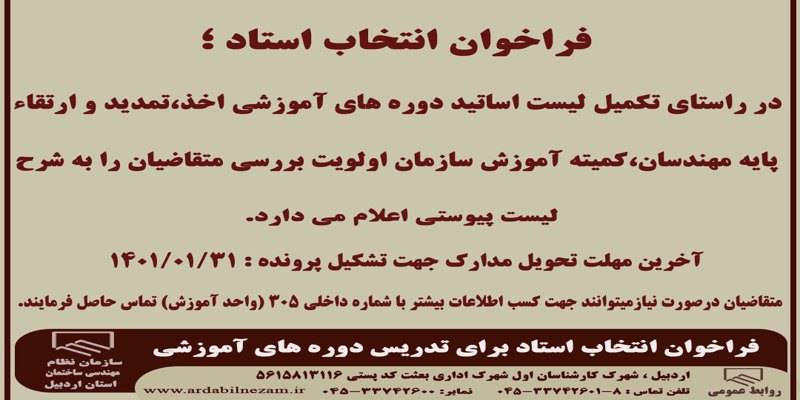 فراخوان انتخاب استاد برای دوره های آموزشی سازمان