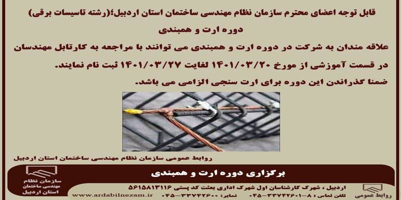 دوره ارت و همبندی