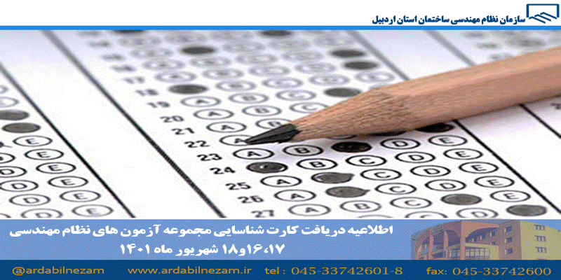 اطلاعیه دریافت کارت شناسایی مجموعه آزمون‌های نظام مهندسی ‌ ۱۶، ۱۷ و ۱۸ شهریورماه ۱۴۰۱