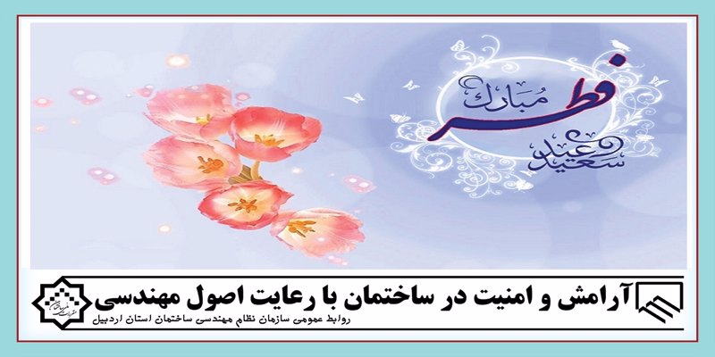حلول ماه شوال و عید سعید فطر گرامی باد