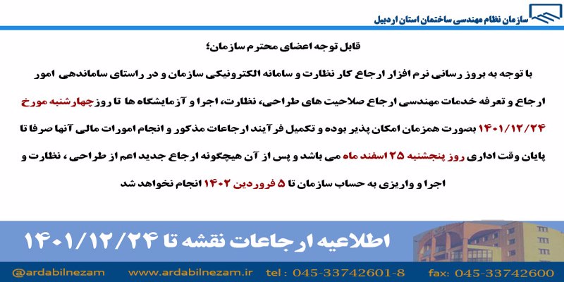 اطلاعیه ارجاعات نقشه تا مورخ 1401/12/24