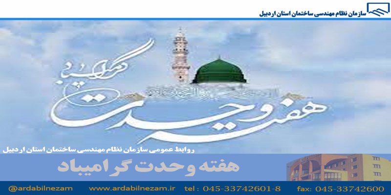 هفته وحدت گرامیباد