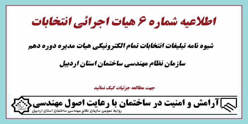 اطلاعیه شماره 6 - شیوه نامه تبلیغات انتخابات تمام الکترونیکی دهمین دوره هیات مدیره