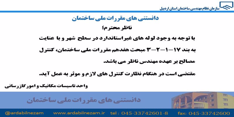 قابل توجه مهندسین ناظر (دانستنی های مقررات ملی ساختمان)