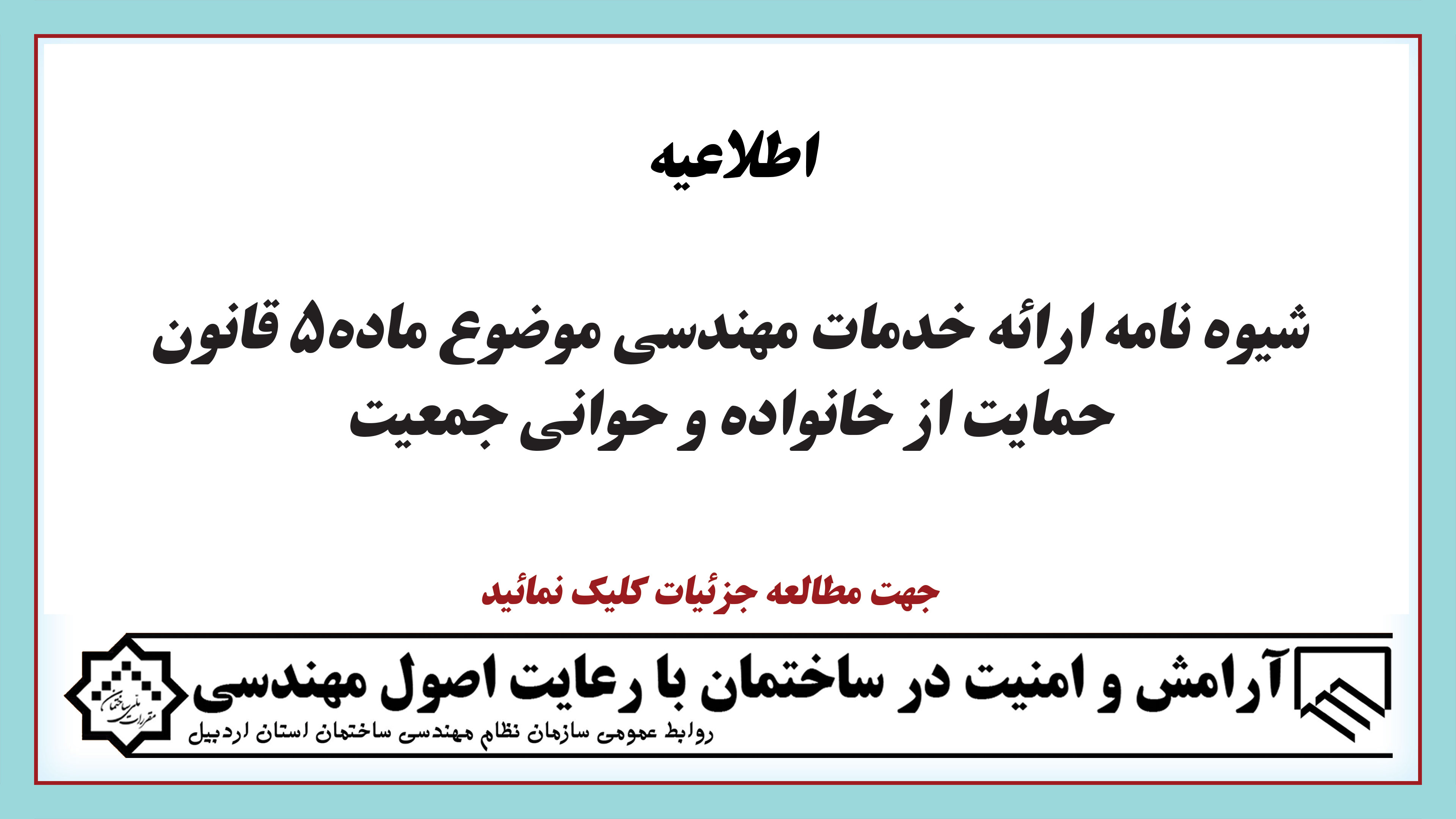 شیوه نامه ارائه خدمات مهندسی موضوع ماده5 قانون حمایت از خانواده و جوانی جمعیت