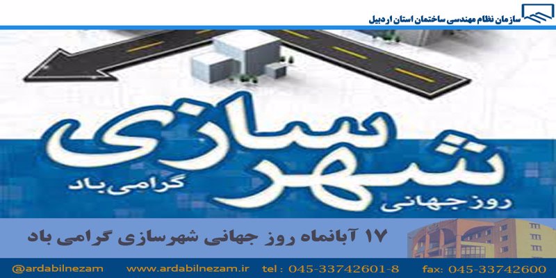 17 آبان ماه روز جهانی شهرسازی گرامی باد
