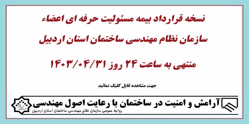 نسخه قرارداد بیمه مسئولیت حرفه ای اعضاء منتهی به 1403/04/31