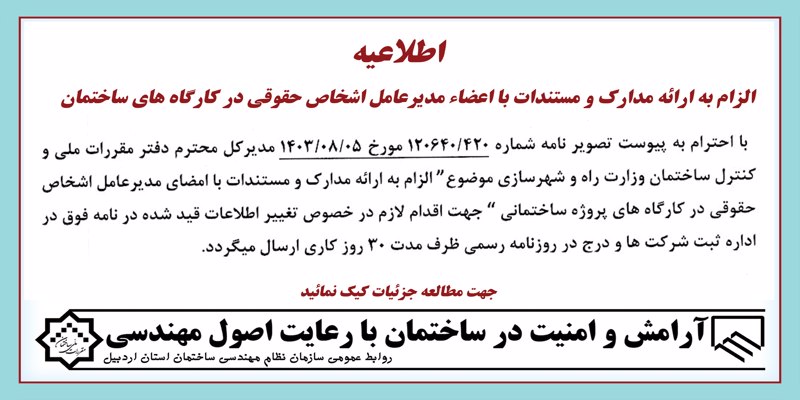 الزام به ارائه مدارک و مستندات با امضاء مدیرعامل اشخاص حقوقی در کارگاه های ساختمانی