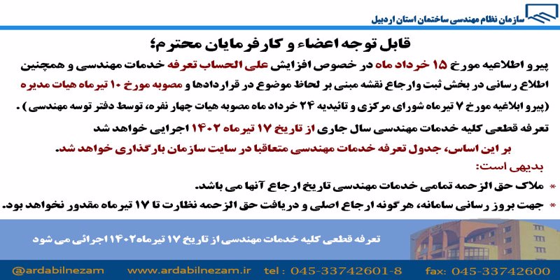 تعرفه قطعی کلیه خدمات مهندسی از تاریخ 17 تیرماه 1402 اجرائی خواهد شد