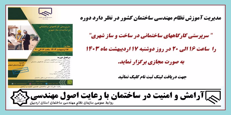 دوره " سرپرستی کارگاههای ساختمانی در ساخت و ساز شهری" (مجازی)