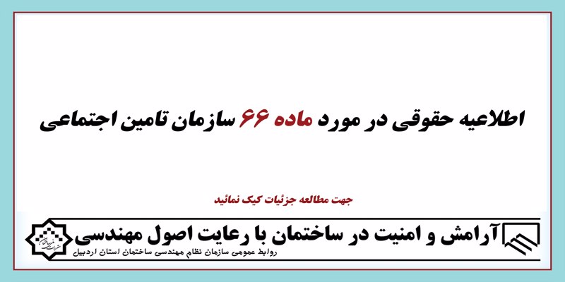 اطلاعیه حقوقی در مورد ماده 66 سازمان تامین اجتماعی