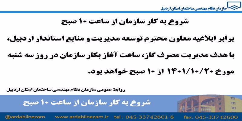 با هدف مدیریت مصرف گاز آغاز بکار روز سه شنبه مورخ 1401/10/20 ساعت 10 صبح خواهد بود.