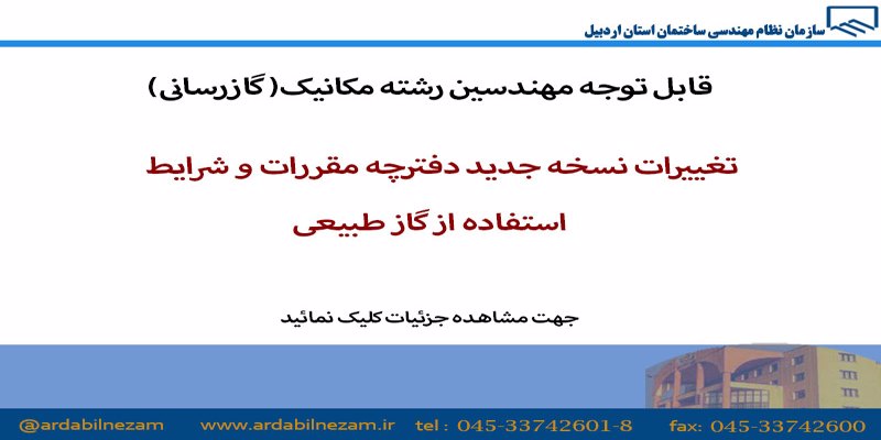تغییرات نسخه جدید دفترچه مقررات و شرایط استفاده از گاز طبیعی