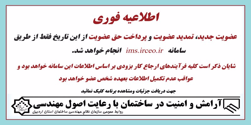اطلاعیه فوری برای عضویت جدید، تمدیدعضویت و پرداخت حق عضویت و ...