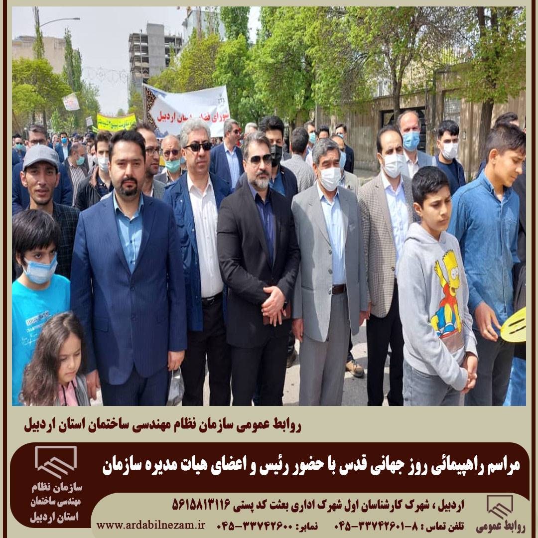 مراسم راهپیمائی روز جهانی قدس با حضور اعضای هیات مدیره