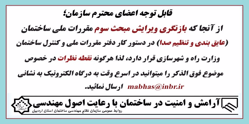 اعلام نقطه نظرات در خصوص ویرایش مبحث سوم( عایق بندی و تنظیم صدا)