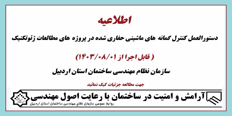 دستورالعمل کنترل گمانه¬های ماشینی حفاری شده در پروژه¬های مطالعات ژئوتکنیک ( قابل اجرا از 1403/08/01)