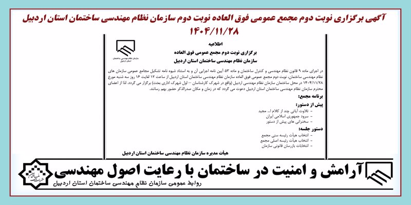 اطلاعیه برگزاری مجمع عمومی فوق العاده (نوبت دوم)سازمان نظام مهندسی ساختمان استان اردبیل 1404/11/28