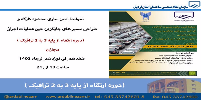 دوره ارتقاء از پایه 3 به 2 رشته ترافیک (ضوابط ایمن سازی محدوده کارگاه و طراحی مسیرهای جایگزین حین عملیات اجرائی)