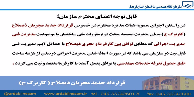 قرارداد جدید مجریان ذیصلاح( پیمان مدیریت)-جهت ثبت و اجرا در سازمان