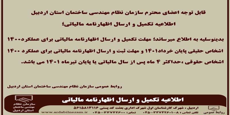 اطلاعیه تکمیل و ارسال اظهارنامه مالیاتی