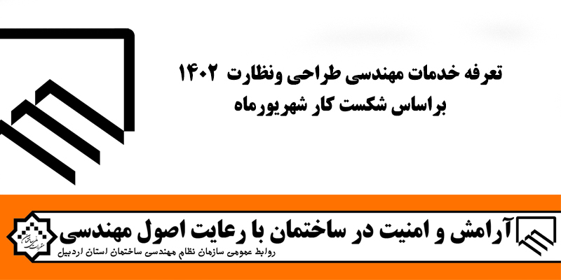 تعرفه خدمات مهندسی طراحی و نظارت 1402 براساس شکست کار شهریورماه