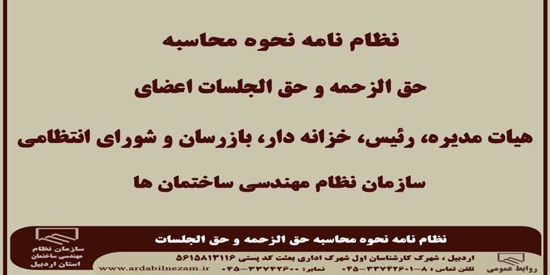 نظام نامه نحوه محاسبه حق الزحمه و حق الجلسات اعضای هیات مدیره، رئیس، خزانه دار، بازرسان و شورای انتظامی