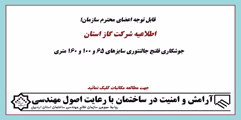 اطلاعیه جوشکاری فلنج جاکنتوری سایزهای 65، 100و 160 متری