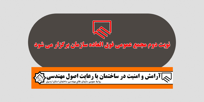 نوبت دوم مجمع عمومی فوق العاده سازمان برگزار می شود