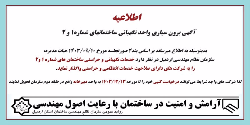 برون سپاری واحد نگهبانی ساختمانهای شماره1و2