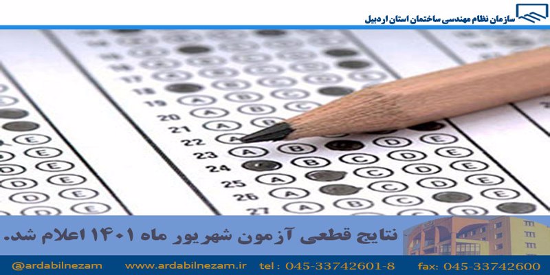 نتایج قطعی آزمون شهریور ماه 1401 اعلام شد