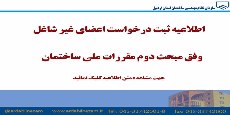 اطلاعیه ثبت درخواست اعضای غیرشاغل وفق مبحث دوم مقررات ملی ساختمان