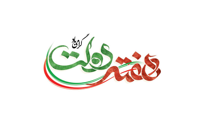 آغاز هفته دولت و بزرگداشت شهیدان رجایی و باهنر گرامی باد