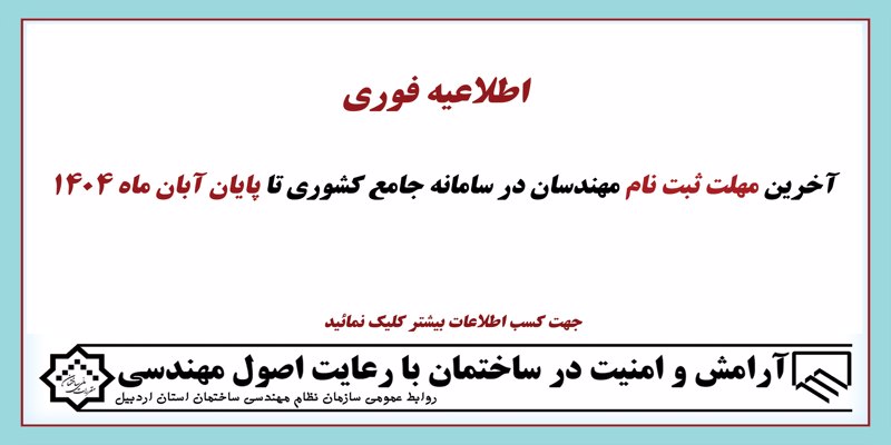 آخرین مهلت ثبت نام مهندسان در سامانه جامع کشوری تا پایان آبان ماه 1404